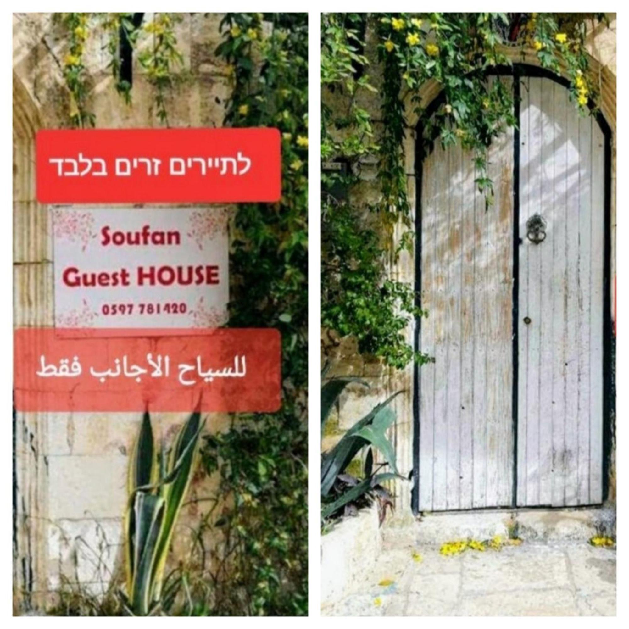 بيت ضيافة سوفان نابلس المظهر الخارجي الصورة